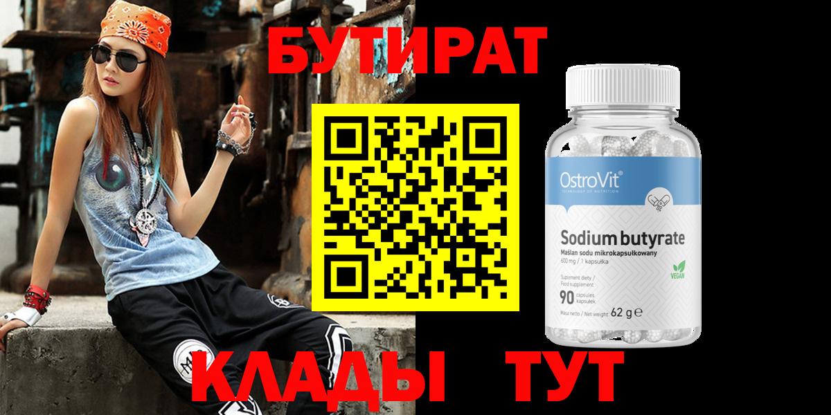 БУТИРАТ бутик Норильск