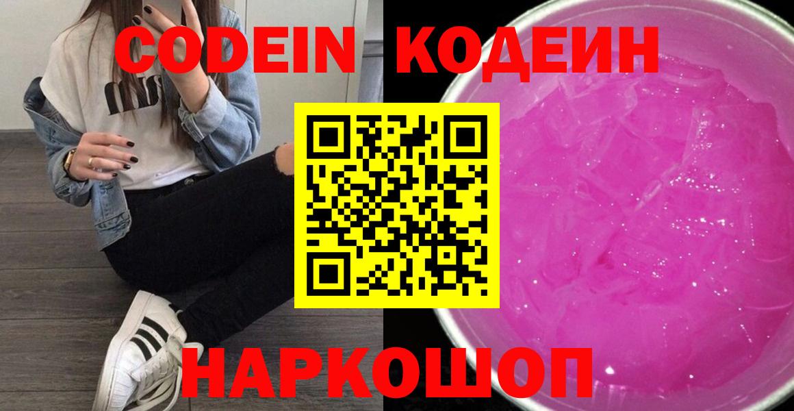 Кодеин Purple Drank  Вход с VPN  Норильск  Кодеиновый сироп Lean напиток Lean (лин) 
